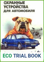 Охранные устройства для автомобилей. Справочное пособие