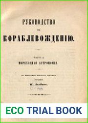 Руководство к кораблевождению по программам морского училища. Ч.2. Мореходная астрономия