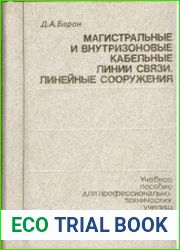 Магистральные и внутризоновые кабельные линии связи. Линейные сооружения