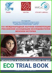 Женщины и женское движение за мир без войн и военных конфликтов