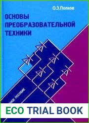 Основы преобразовательной техники (3-е изд.)