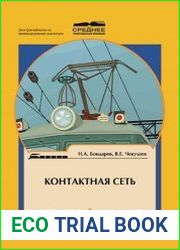 Контактная сеть