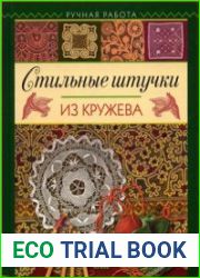 Ручная работа. Стильные штучки из кружева
