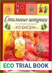 Ручная работа. Стильные штучки из бисера
