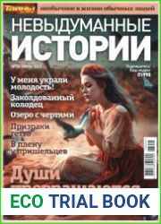 Невыдуманные истории