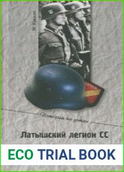 Латышский легион СС вчера и сегодня
