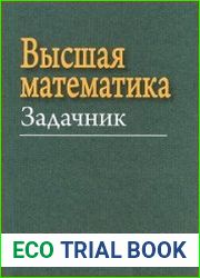Высшая математика. Задачник