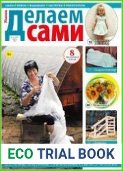 Делаем сами