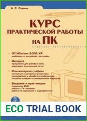 Курс практической работы на ПК (+CD)