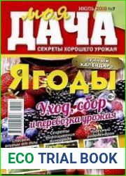 Моя дача. Секреты хорошего урожая