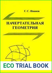 Начертательная геометрия. Учебник для вузов