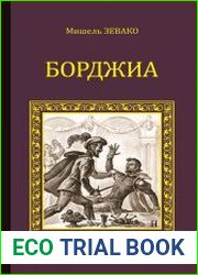 Борджиа