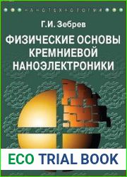 Физические основы кремниевой наноэлектроники