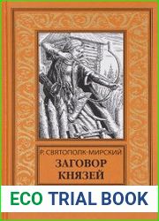 Заговор князей