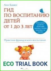 Гид по воспитанию детей от 1 до 3 лет. Практическое руководство от французского психолога
