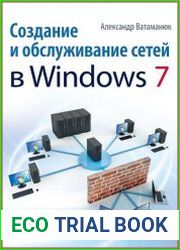 Создание и обслуживание сетей в Windows 7