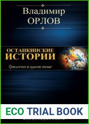 Останкинские истории. Трилогия в одном томе