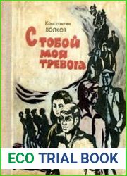 С тобой моя тревога