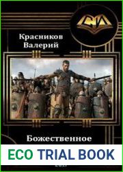 Божественное вмешательство