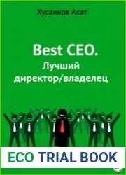 Best CEO. Лучший директор/владелец