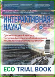 Интерактивная наука №7 (июль 2018)