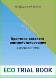 Практика сетевого администрирования