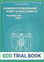 Самоисследование - ключ к высшему Я. Понимание себя