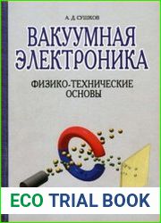 Вакуумная электроника. Физико-технические основы