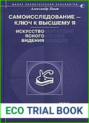 Самоисследование - ключ к высшему Я. Искусство ясного видения