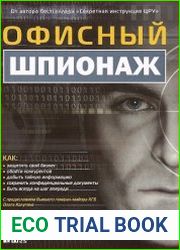 Офисный шпионаж