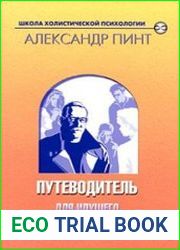Путеводитель для идущего к себе