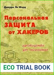 Персональная защита от хакеров. Руководство для начинающих
