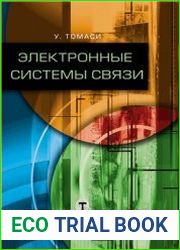 Электронные системы связи