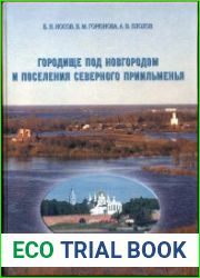 Городище под Новгородом и поселения Северного Приильменья (Новые материалы и исследования)