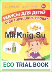 Ребусы для детей. Куда спрятались слова?
