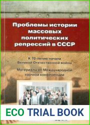 Проблемы истории массовых политических репрессий в СССР. 1953-2013 60 лет без Сталина. Осмысление прошлого советского государства. Часть 1