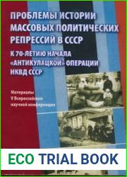 Проблемы истории массовых политических репрессий в СССР. К 70-летию начала «антикулацкой» операции НКВД СССР