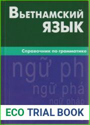 Вьетнамский язык. Справочник по грамматике