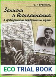Записки и воспоминания о пройденном жизненном пути