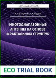 Многодиапазонные антенны на основе фрактальных структур