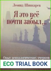 Я это все почти забыл… Опыт психологических очерков событий в Чехословакии в 1968 году