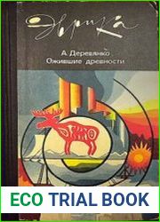 Ожившие древности