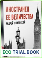 Иностранец Ее Величества (Аудиокнига)