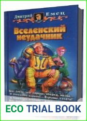 Вселенский неудачник