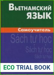 Вьетнамский язык. Самоучитель