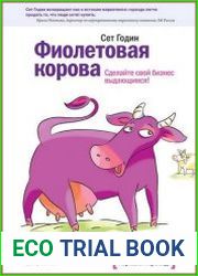 Фиолетовая корова. Сделайте свой бизнес выдающимся!