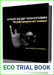 Икар пролетит мимо