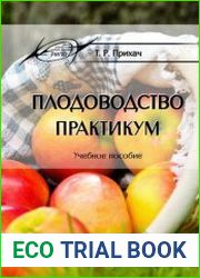 Плодоводство практикум