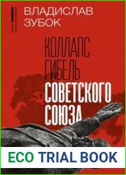 Коллапс. Гибель Советского Союза