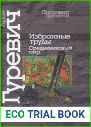 Избранные труды. Средневековый мир